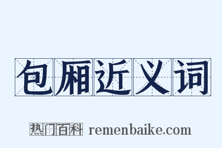 包厢近义词是什么意思的图片
